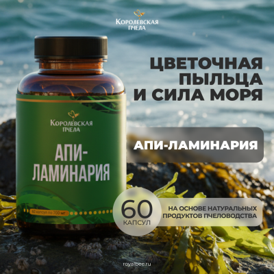 АПИ-ЛАМИНАРИЯ, 60 капсул